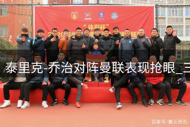 泰里克-乔治对阵曼联表现抢眼 三项数据领跑全场